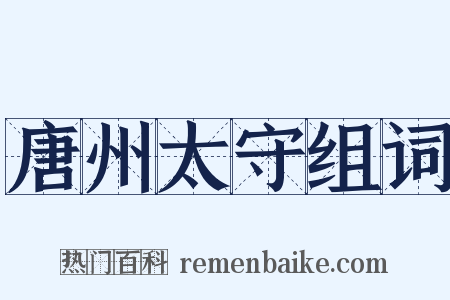 唐州太守组词是什么意思的图片